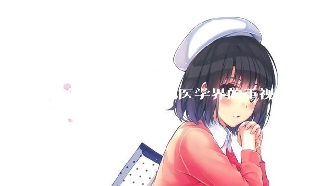为什么腰突不受到医学界的重视？