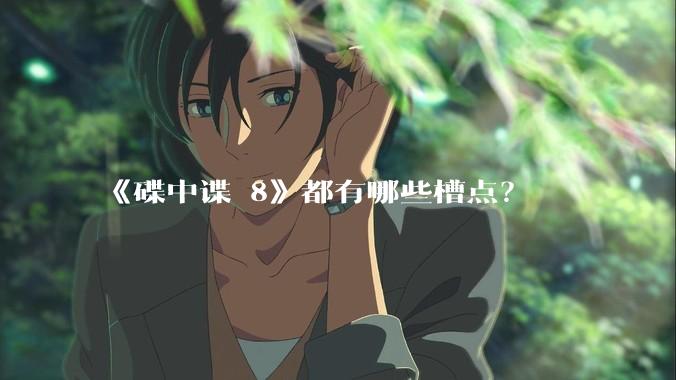 《碟中谍 8》都有哪些槽点？