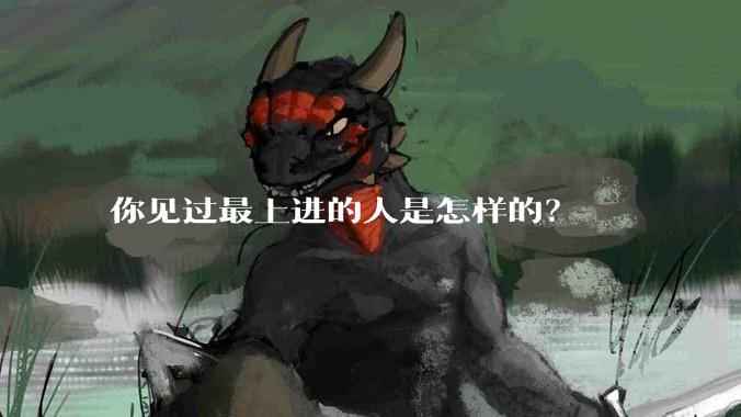 你见过最上进的人是怎样的？