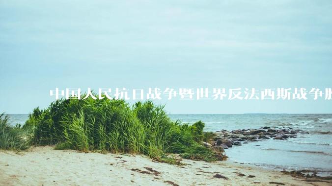 中国人民抗日战争暨世界反法西斯战争胜利 80 周年纪念活动安排公布，将举行盛大阅兵，你有哪些期待？