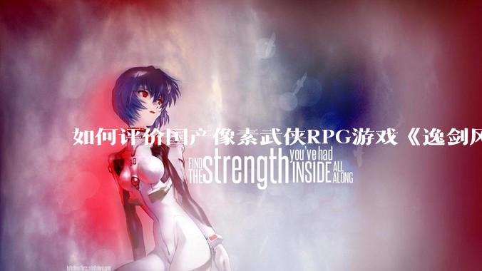 如何评价国产像素武侠RPG游戏《逸剑风云决》的两个DLC“碧海仙踪”和“武家旧事” ？