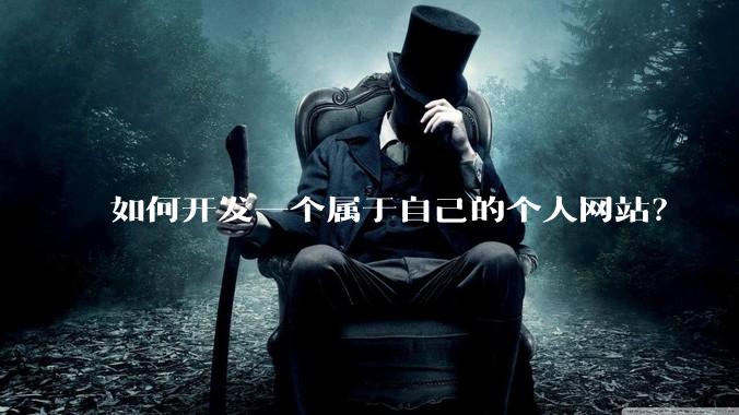 如何开发一个属于自己的个人网站？