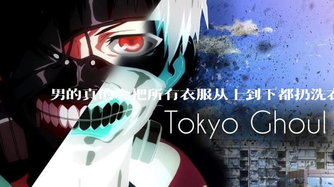 男的真的会把所有衣服从上到下都扔洗衣机吗？
