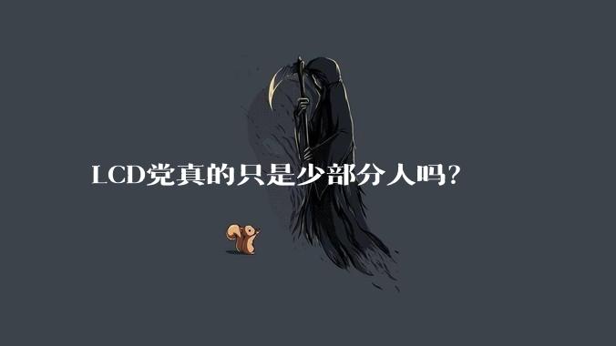 LCD党真的只是少部分人吗？