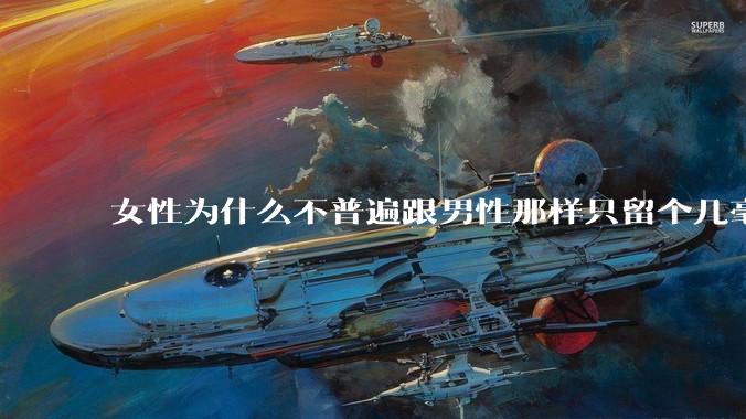 女性为什么不普遍跟男性那样只留个几毫米或2-3厘米短发，女性不觉得长发麻烦吗?