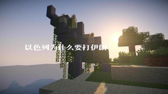 以色列为什么要打伊朗？