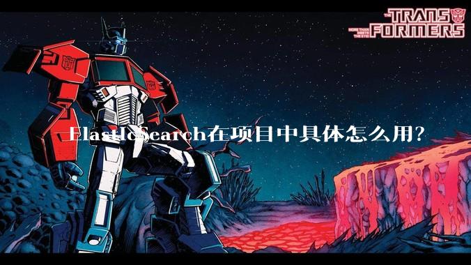 ElasticSearch在项目中具体怎么用？