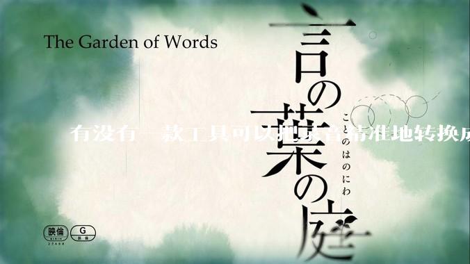 有没有一款工具可以把录音精准地转换成文字？