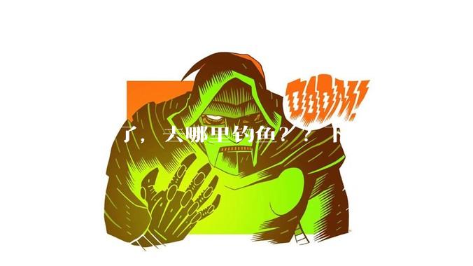 下雨了，去哪里钓鱼？？下雨了，去哪里钓鱼？？