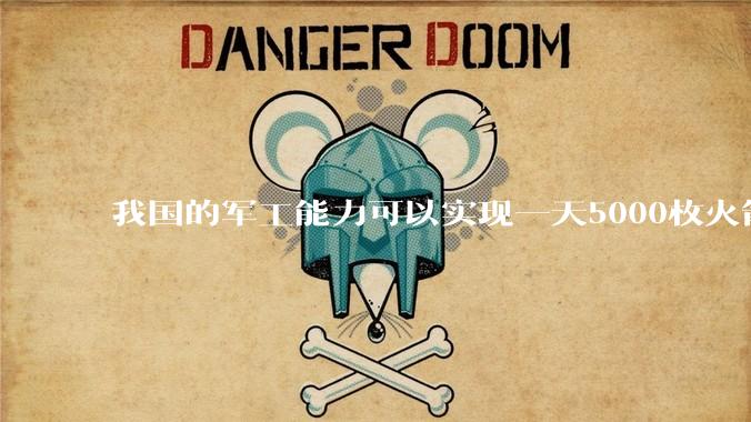我国的军工能力可以实现一天5000枚火箭弹连着炸三个月吗？